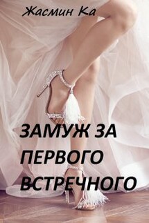 "Замуж за первого встречного!" - Жасмин Ка