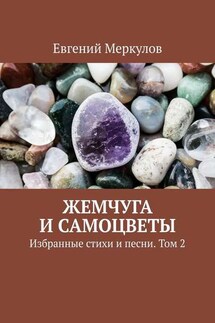 Жемчуга и самоцветы. Избранные стихи и песни. Том 2 - Евгений Меркулов