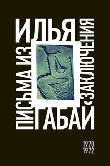 Письма из заключения (1970–1972) - Илья Габай, Марк Сергеевич Харитонов