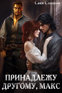 Принадлежу другому, Макс - Саня Сладкая
