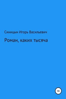 Роман, каких тысячи - Игорь Синицын