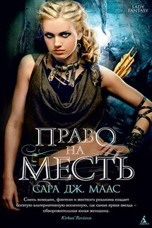 Право на месть - Сара Маас