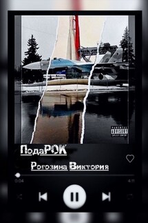 ПодаРОК - Виктория Рогозина