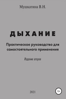 Дыхание - Валентина Мушкатина
