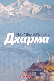 ДХАРМА: предназначение и суть - Агнидев