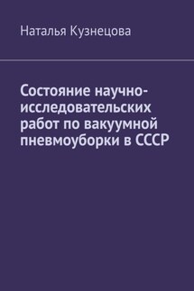 Состояние научно-исследовательских работ по вакуумной пневмоуборки в СССР - Наталья Кузнецова