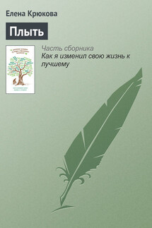 Плыть - Елена Крюкова
