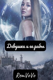 Девушка и ее рабы - RemVoVo