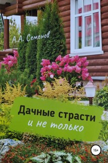 Дачные страсти - Александр Семенов