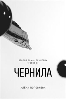 Чернила - Алёна Половнева