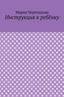 Инструкция к ребёнку - Мария Черепанова