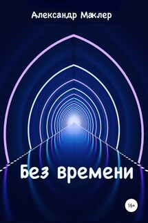 Без времени - Александр Маклер