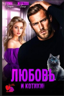 Любовь и котики! - Таня Жукова, Саша Грин