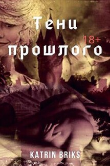 Тени прошлого - Katrin Briks