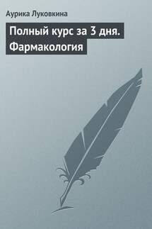 Полный курс за 3 дня. Фармакология - Аурика Луковкина