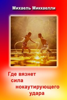 Где вязнет сила нокаутирующего удара - Михаель Миккаелли