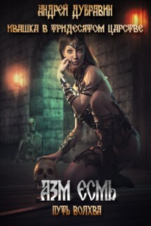 Ивашка в тридесятом царстве Книга 3: Азм Есьм - Андрей Дубравин