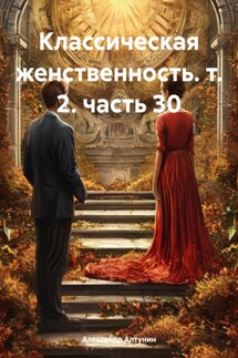 Классическая женственность. т. 2. часть 30 - Александр Алтунин