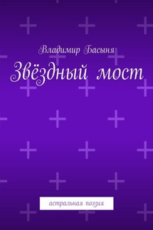 Звёздный мост. Астральная поэзия - Владимир Басыня