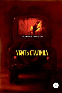 Убить Сталина - Василий Гавриленко