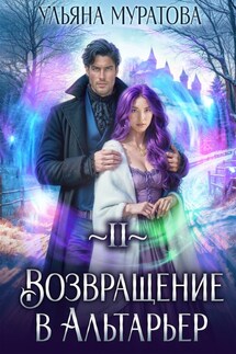 Возвращение в Альтарьер - Ульяна Муратова