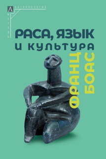 Раса, язык и культура - Франц Боас