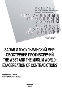 Актуальные проблемы Европы №3 / 2016 - Коллектив авторов, Ольга Николаевна Новикова