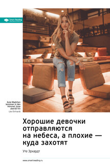 Ключевые идеи книги: Хорошие девочки отправляются на небеса, а плохие – куда захотят. Уте Эрхардт - Smart Reading