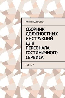 Сборник должностных инструкций для персонала гостиничного сервиса. Часть 2 - Юлия Полюшко