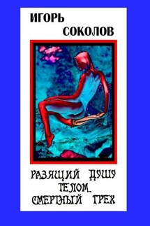 Разящий душу телом смертный грех. Стихи - Игорь Соколов