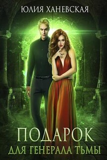 Подарок для генерала Тьмы - Юлия Ханевская