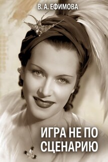 Игра не по сценарию - Вера Ефимова