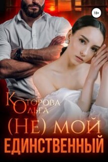 (не) мой единственный - Которова Ольга