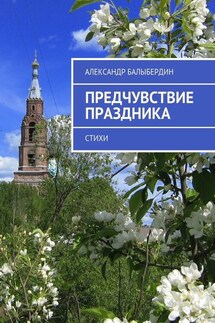 Предчувствие праздника. Стихи - Александр Балыбердин