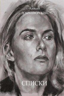 Списки - Алексей Добротворский
