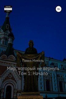Мир, который не вернуть. Том 1: Начало - Павел Михель