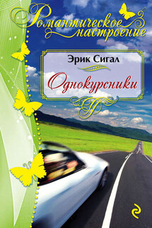 Однокурсники - Эрик Сигал