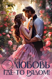 Любовь где-то рядом! - Anna Viktorovna