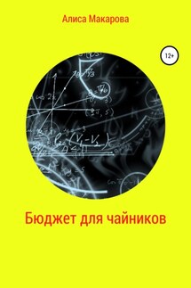 Бюджет для чайников - Алиса Макарова