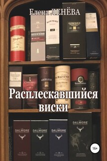 Расплескавшийся виски - Елена Ленёва