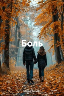 Боль - Михаил Пруцких