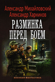 Разминка перед боем - Александр Петрович Харников, Александр Борисович Михайловский