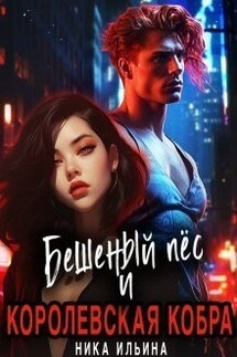 Бешеный пес и Королевская Кобра - Ника Ильина