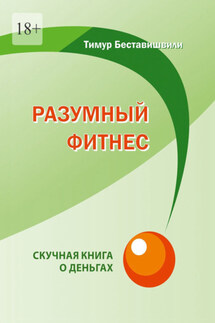 Разумный фитнес. Скучная книга о деньгах - Тимур Беставишвили