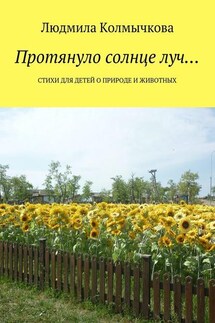 Протянуло солнце луч… Стихи для детей о природе и животных - Людмила Колмычкова
