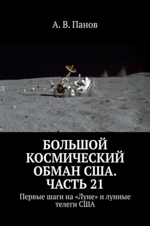 Большой космический обман США. Часть 21. Первые шаги на «Луне» и лунные телеги США - А. Панов
