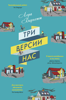 Три версии нас - Лора Барнетт