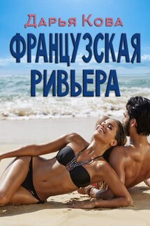 Французская Ривьера - Дарья Кова