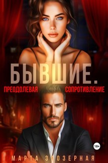 Бывшие. Преодолевая сопротивление - Марта Заозерная