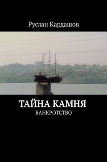 Тайна камня. Банкротство - Руслан Кардашов